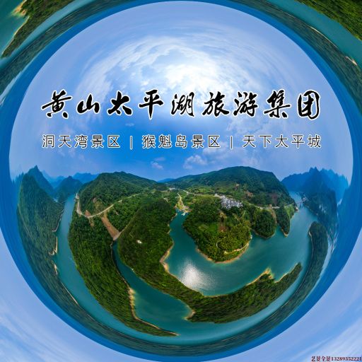 黄山720全景拍摄